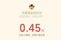 华夏基金财富家双创基金答题抽奖送0.45元微信红包 微信红包 活动线报 第1张 华夏基金财富家双创基金答题抽奖送0.45元微信红包 微信红包 活动线报 第1张