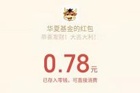 华夏基金财富家互联网研霸抽奖送0.78元微信红包 微信红包 活动线报 第1张 华夏基金财富家互联网研霸抽奖送0.78元微信红包 微信红包 活动线报 第1张