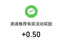 滴滴小程序邀请好友得奖励,送最少0.5元微信红包 滴滴小程序 微信红包 活动线报 第1张 滴滴小程序邀请好友得奖励,送最少0.5元微信红包 滴滴小程序 微信红包 活动线报 第1张