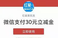 详细阅读:红星美凯龙小程序,邀好友赚金币兑20元话费/30元微信立减金 红星美凯龙小程序,邀好友赚金币兑20元话费/30元微信立减金