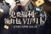 详细阅读:腾讯视频X光与夜之恋,试玩免费领最高88元现金红包+腾讯视频VIP 腾讯视频X光与夜之恋,试玩免费领最高88元现金红包+腾讯视频VIP