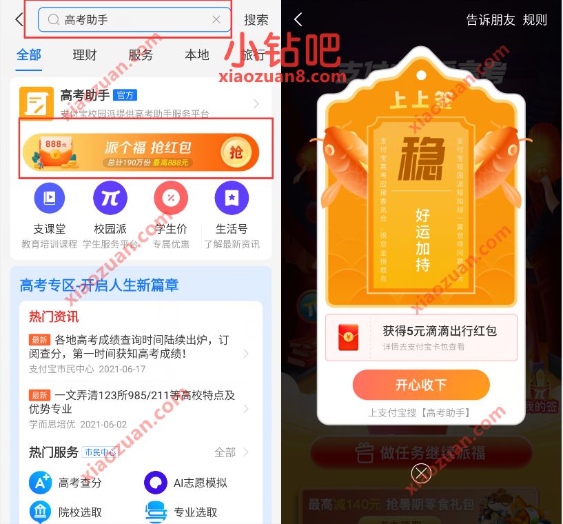 支付宝X高考助手上上签抽奖送5元滴滴打车券奖励 滴滴打车券 出行优惠券 优惠福利 第2张 支付宝X高考助手上上签抽奖送5元滴滴打车券奖励 滴滴打车券 出行优惠券 优惠福利 第2张