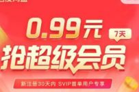 详细阅读:百度网盘首次开通会员,0.99元开通7天百度网盘超级会员 百度网盘首次开通会员,0.99元开通7天百度网盘超级会员