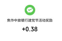 焦作中旅银行赴河南红色之旅,抽奖送0.38元微信红包 微信红包 活动线报 第1张 焦作中旅银行赴河南红色之旅,抽奖送0.38元微信红包 微信红包 活动线报 第1张