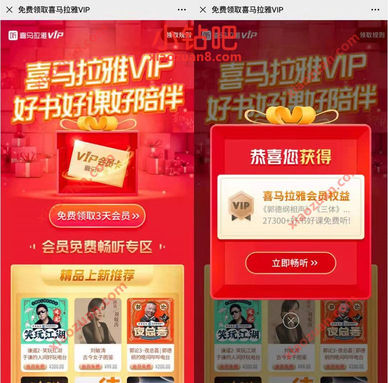 免费领3天喜马拉雅会员,奖励数量有限 喜马拉雅会员 免费会员VIP 优惠福利 第3张 免费领3天喜马拉雅会员,奖励数量有限 喜马拉雅会员 免费会员VIP 优惠福利 第3张