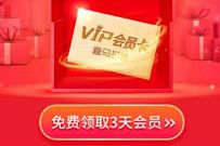 免费领3天喜马拉雅会员，奖励数量有限