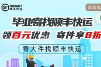 详细阅读:毕业寄找顺丰快运寄件享8折,免费领20-40元顺丰大件寄件 毕业寄找顺丰快运寄件享8折,免费领20-40元顺丰大件寄件