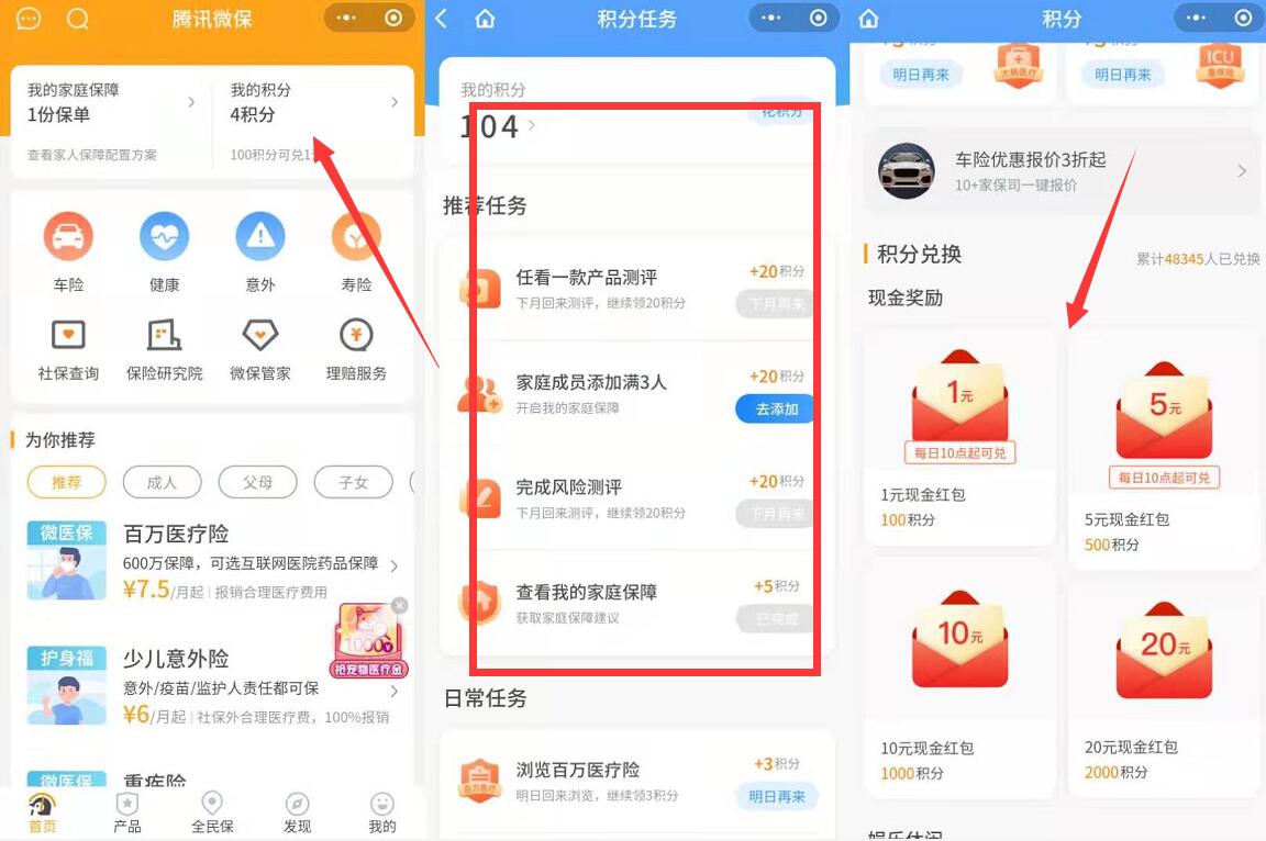 微保小程序做任务领积分,兑换1元微信红包零钱 微保小程序 微信红包 活动线报 第3张 微保小程序做任务领积分,兑换1元微信红包零钱 微保小程序 微信红包 活动线报 第3张