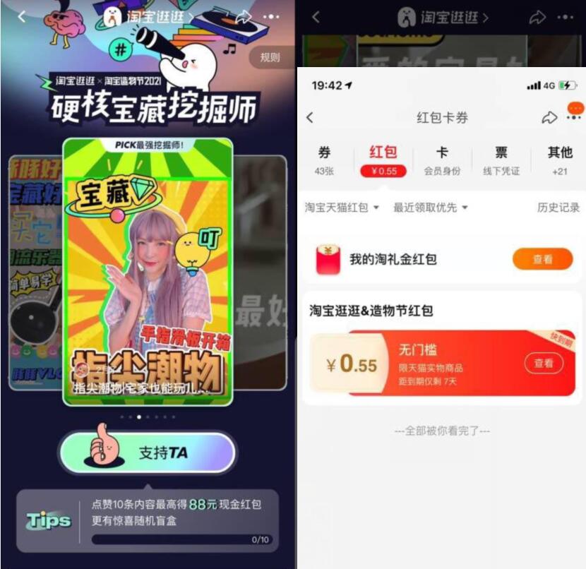 淘宝逛逛&造物节硬核宝藏挖掘师,点赞抽随机淘宝红包 淘宝红包 天猫淘宝 电商活动 第3张 淘宝逛逛&造物节硬核宝藏挖掘师,点赞抽随机淘宝红包 淘宝红包 天猫淘宝 电商活动 第3张