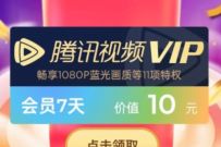 详细阅读:腾讯手机管家年中宠粉,免费领7-31天腾讯视频VIP 腾讯手机管家年中宠粉,免费领7-31天腾讯视频VIP