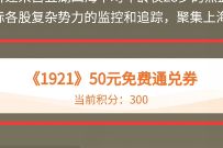 详细阅读:抖音APP做任务免费兑换《1921》电影50元通兑券 抖音APP做任务免费兑换《1921》电影50元通兑券