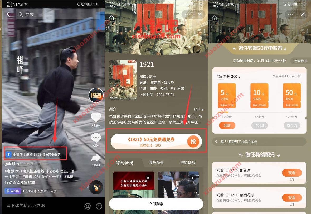 抖音APP做任务免费兑换《1921》电影50元通兑券 电影票优惠 优惠福利  第3张