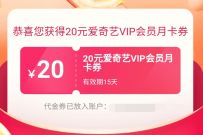 翼支付新用户，免费领取1个月爱奇艺黄金会员