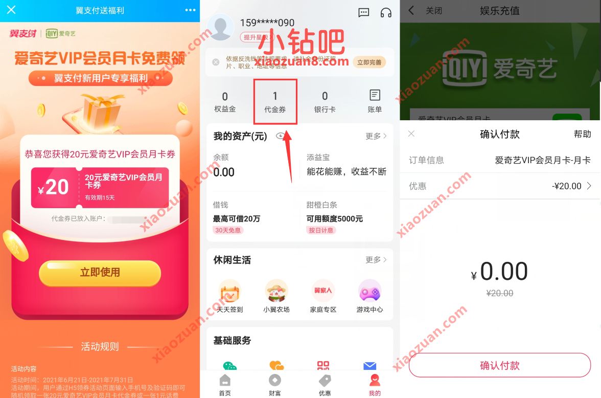 翼支付新用户，免费领取1个月爱奇艺黄金会员 免费视频会员 爱奇艺会员 免费会员VIP 活动线报  第3张