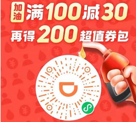 免费送滴滴加油满100 30元,再送200元超值加油券包 加油优惠券 出行优惠券 活动线报 第2张 免费送滴滴加油满100 30元,再送200元超值加油券包 加油优惠券 出行优惠券 活动线报 第2张