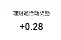 微信理财通订阅组合专区领红包送0.28元微信红包