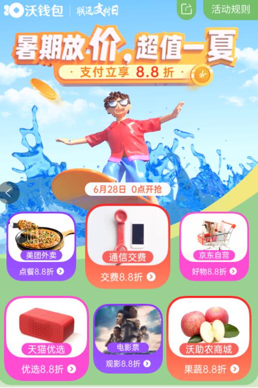 沃钱包联通支付日，充值缴费享受8.8折优惠 联通沃钱包 优惠卡券 优惠福利  第3张