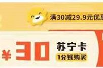 建融慧家APP新老用户,0.01元购买30元苏宁卡可购物 苏宁优惠券 苏宁卡 优惠卡券 活动线报 第1张 建融慧家APP新老用户,0.01元购买30元苏宁卡可购物 苏宁优惠券 苏宁卡 优惠卡券 活动线报 第1张