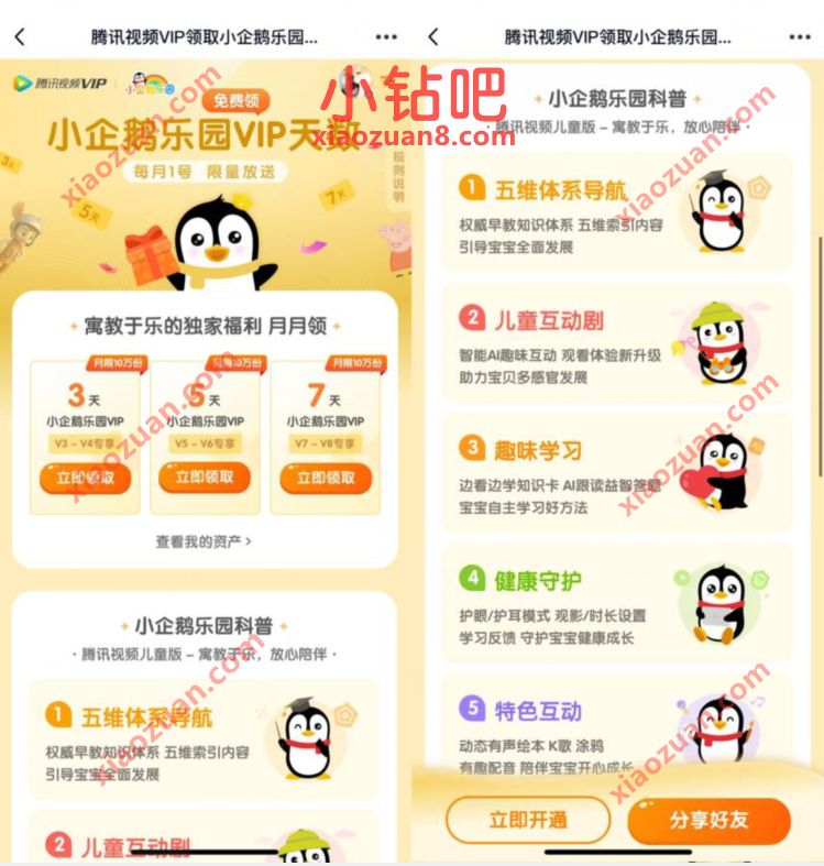 腾讯视频会员,免费领取3 7天小企鹅乐园会员奖励 小企鹅乐园会员 免费会员VIP 活动线报 第3张 腾讯视频会员,免费领取3 7天小企鹅乐园会员奖励 小企鹅乐园会员 免费会员VIP 活动线报 第3张