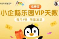 腾讯视频会员,免费领取3 7天小企鹅乐园会员奖励 小企鹅乐园会员 免费会员VIP 活动线报 第1张 腾讯视频会员,免费领取3 7天小企鹅乐园会员奖励 小企鹅乐园会员 免费会员VIP 活动线报 第1张
