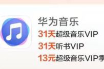 华为升级HarmonyOS享豪礼领华为音乐樊登读书等会员 华为音乐会员 免费会员VIP 优惠福利 第1张 华为升级HarmonyOS享豪礼领华为音乐樊登读书等会员 华为音乐会员 免费会员VIP 优惠福利 第1张