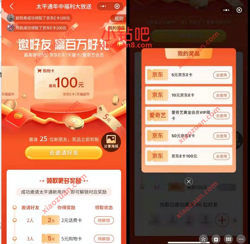 太平通活动小程序,邀请好友登陆送5 100元京东e卡/话费/爱奇艺VIP 爱奇艺会员 天猫超市卡 京东e卡 活动线报 第2张 太平通活动小程序,邀请好友登陆送5 100元京东e卡/话费/爱奇艺VIP 爱奇艺会员 天猫超市卡 京东e卡 活动线报 第2张