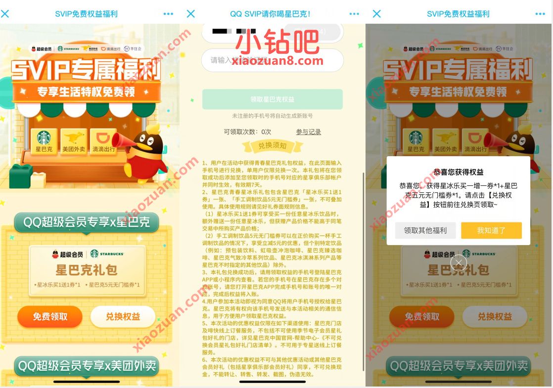 QQ超级会员免费权益福利,领星巴克买一送一/滴滴立减券等 星巴克优惠券 滴滴打车券 出行优惠券 优惠福利 第3张 QQ超级会员免费权益福利,领星巴克买一送一/滴滴立减券等 星巴克优惠券 滴滴打车券 出行优惠券 优惠福利 第3张