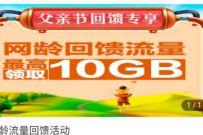 详细阅读:江西移动网龄回馈流量,免费领取最高10G移动流量 江西移动网龄回馈流量,免费领取最高10G移动流量