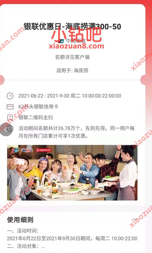云闪付联优惠日,每周二海底捞满300 50优惠 海底捞优惠券 优惠卡券 优惠福利 第3张 云闪付联优惠日,每周二海底捞满300 50优惠 海底捞优惠券 优惠卡券 优惠福利 第3张