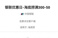 云闪付联优惠日，每周二海底捞满300-50优惠