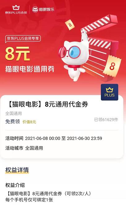 京东PLUS会员X猫眼电影,免费领取8元猫眼电影通用券 猫眼电影优惠券 电影票优惠 优惠福利 第3张 京东PLUS会员X猫眼电影,免费领取8元猫眼电影通用券 猫眼电影优惠券 电影票优惠 优惠福利 第3张