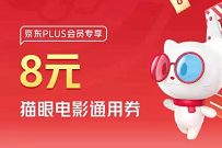 详细阅读:京东PLUS会员X猫眼电影,免费领取8元猫眼电影通用券 京东PLUS会员X猫眼电影,免费领取8元猫眼电影通用券