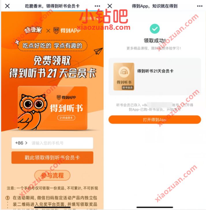 香米X得到听书,免费送21天得到听书VIP会员 得到听书会员 免费会员VIP 优惠福利 第3张 香米X得到听书,免费送21天得到听书VIP会员 得到听书会员 免费会员VIP 优惠福利 第3张