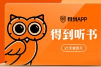 香米X得到听书,免费送21天得到听书VIP会员 得到听书会员 免费会员VIP 优惠福利 第1张 香米X得到听书,免费送21天得到听书VIP会员 得到听书会员 免费会员VIP 优惠福利 第1张