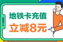 农业银行地铁卡充值立减8元，每月1次