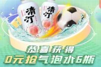应用宝x小芒专属福利,0.01撸6瓶气泡水包邮 小芒APP 免费实物 活动线报 第1张 应用宝x小芒专属福利,0.01撸6瓶气泡水包邮 小芒APP 免费实物 活动线报 第1张