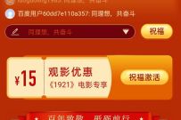 详细阅读:百度X猫眼电影,领取15元【电影1921】猫眼电影券 百度X猫眼电影,领取15元【电影1921】猫眼电影券