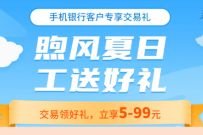 江西工行煦风夏日交易享好,专享抽奖5 99元微信立减金 工行微信立减金 微信立减金 微信红包 活动线报 第1张 江西工行煦风夏日交易享好,专享抽奖5 99元微信立减金 工行微信立减金 微信立减金 微信红包 活动线报 第1张