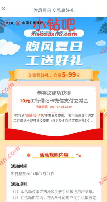 江西工行煦风夏日交易享好,专享抽奖5 99元微信立减金 工行微信立减金 微信立减金 微信红包 活动线报 第3张 江西工行煦风夏日交易享好,专享抽奖5 99元微信立减金 工行微信立减金 微信立减金 微信红包 活动线报 第3张