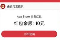 支付宝果粉日,抽奖送10元App Store支付宝红包 App Store红包 支付宝果粉日 支付宝红包 活动线报 第1张 支付宝果粉日,抽奖送10元App Store支付宝红包 App Store红包 支付宝果粉日 支付宝红包 活动线报 第1张