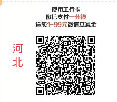 各大城市工行送微信立减金活动,1分钱领1 99元微信立减金 工行微信立减金 微信立减金 微信红包 活动线报 第4张 各大城市工行送微信立减金活动,1分钱领1 99元微信立减金 工行微信立减金 微信立减金 微信红包 活动线报 第4张