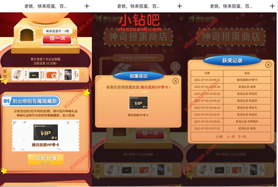 重返帝国神器扭蛋抽奖送腾讯视频VIP季卡+京东e卡 京东e卡 腾讯视频IVIP 免费会员VIP 活动线报 第3张 重返帝国神器扭蛋抽奖送腾讯视频VIP季卡+京东e卡 京东e卡 腾讯视频IVIP 免费会员VIP 活动线报 第3张