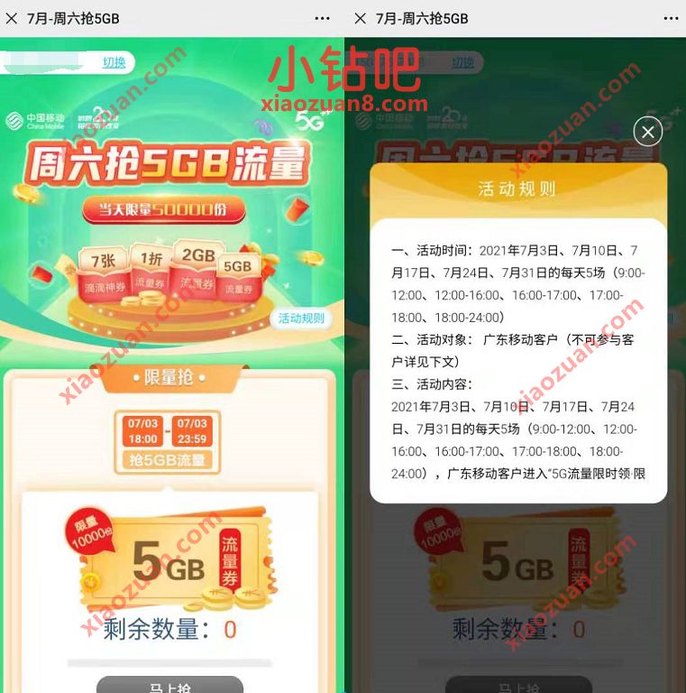广东移动7月份，每周六限时限量抢5GB流量包 广东移动流量 免费流量 活动线报  第3张