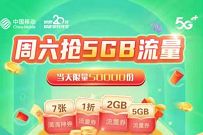 详细阅读:广东移动7月份,每周六限时限量抢5GB流量包 广东移动7月份,每周六限时限量抢5GB流量包