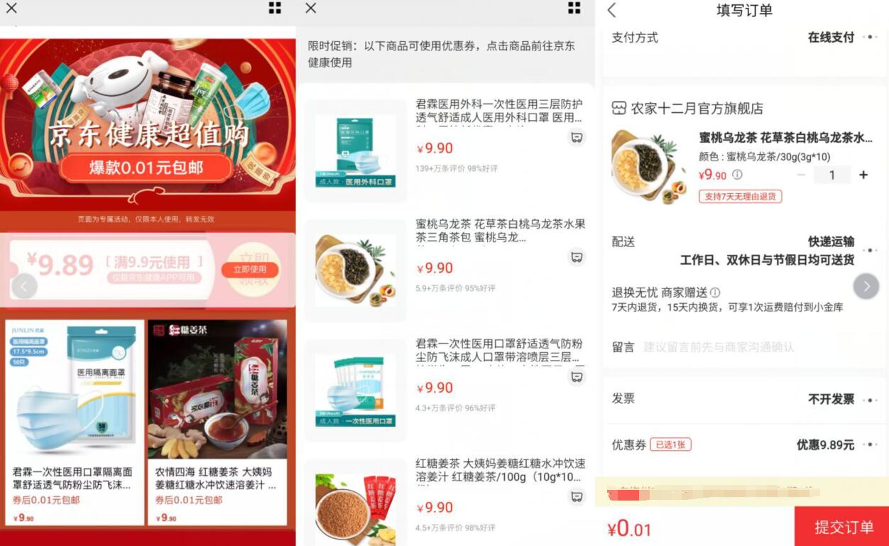 京东健康超值购,0.01元买医用口罩包邮到家 京东健康优惠券 免费实物 活动线报 第3张 京东健康超值购,0.01元买医用口罩包邮到家 京东健康优惠券 免费实物 活动线报 第3张