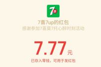心醉时刻小程序,七喜签到抽奖送7.7元微信红包非必中 微信红包 活动线报 第1张 心醉时刻小程序,七喜签到抽奖送7.7元微信红包非必中 微信红包 活动线报 第1张