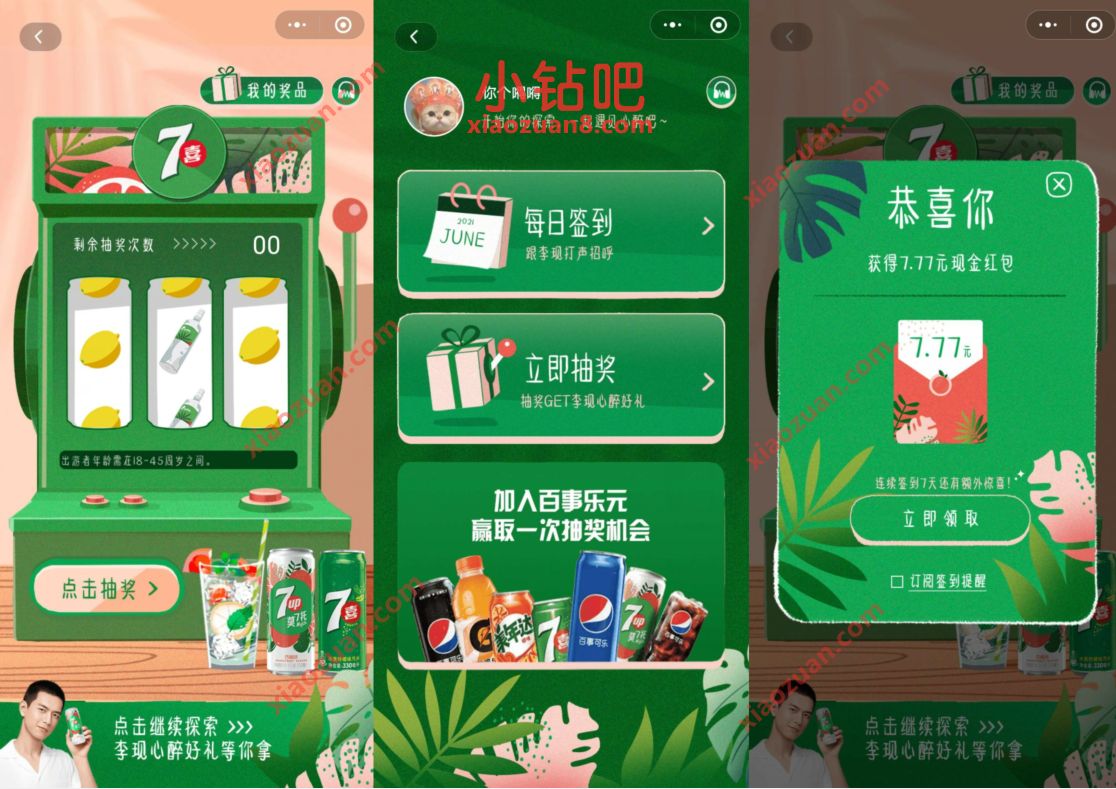 心醉时刻小程序,七喜签到抽奖送7.7元微信红包非必中 微信红包 活动线报 第2张 心醉时刻小程序,七喜签到抽奖送7.7元微信红包非必中 微信红包 活动线报 第2张