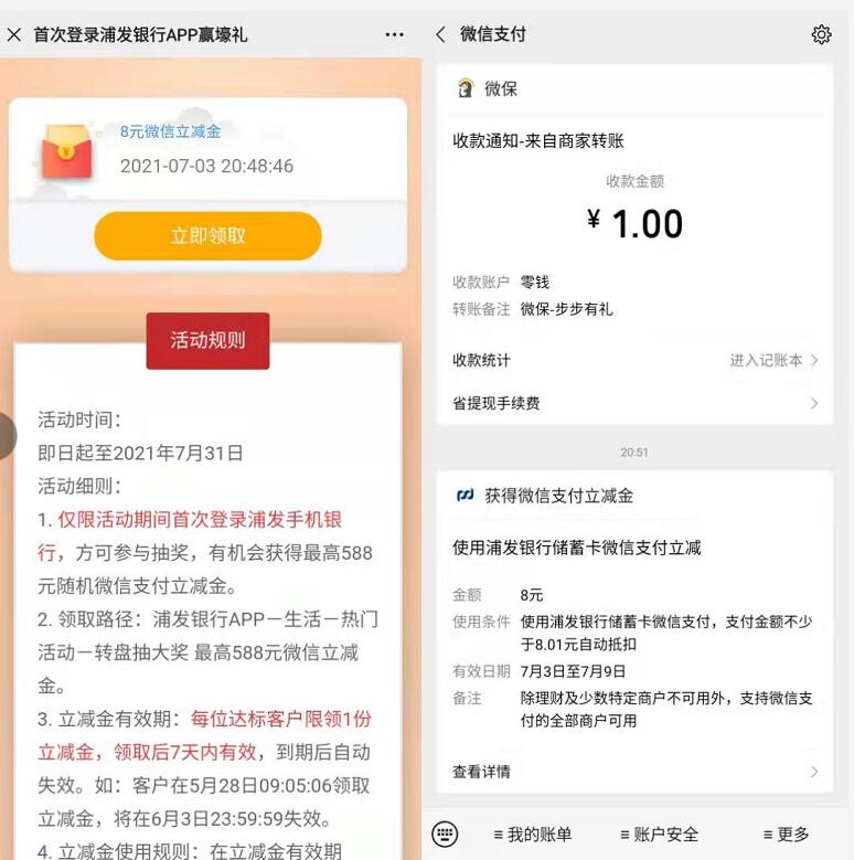 浦发银行开3类电子账户,4个活动亲测撸33.8元现金 浦发微信立减金 微信立减金 微信红包 活动线报 第5张 浦发银行开3类电子账户,4个活动亲测撸33.8元现金 浦发微信立减金 微信立减金 微信红包 活动线报 第5张