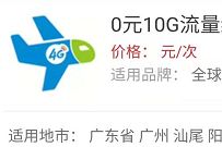 广东移动0元10G流量红包，免费领取10G广东移动流量 10G广东移动流量 广东移动流量 免费流量 活动线报  第1张