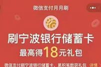 宁波银行储蓄卡完成消费任务,送最高18元微信立减金 宁波银行微信立减金 微信立减金 微信红包 活动线报 第1张 宁波银行储蓄卡完成消费任务,送最高18元微信立减金 宁波银行微信立减金 微信立减金 微信红包 活动线报 第1张